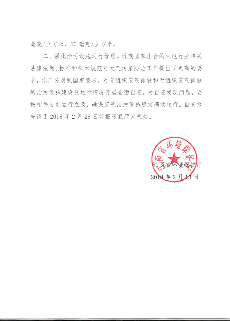 江西省环境保护厅关于对国电丰城发电有限公司2号和3号机组超低排放达标予以确认的复函_Page2.jpg